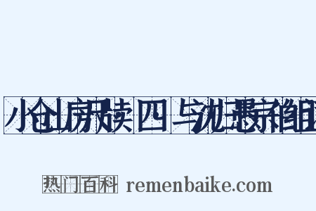 小仓山房尺牍·四·与沈归愚宗伯组词是什么意思的图片